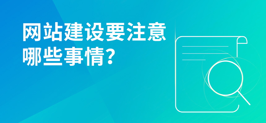 網站建設要注意哪些事情？