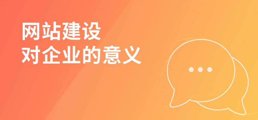 朝陽企訊網淺談網站建設對企業(yè)的意義