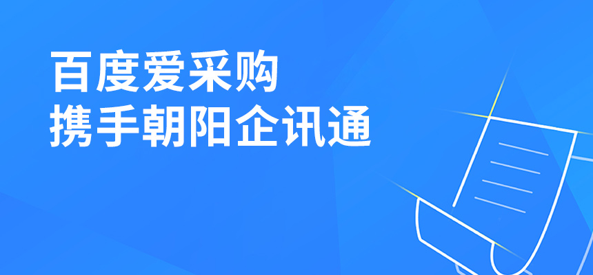 百度愛(ài)采購(gòu)攜手朝陽(yáng)企訊通共舉東莞盛會(huì)，手機(jī)端將成企業(yè)掌握關(guān)鍵