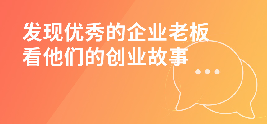 走遍東莞，發(fā)現(xiàn)優(yōu)秀的企業(yè)老板，看他們的創(chuàng)業(yè)故事