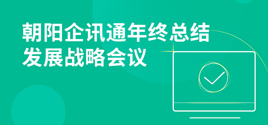 只爭(zhēng)朝夕，不忘初心，朝陽(yáng)企訊通年終總結(jié)暨發(fā)展戰(zhàn)略會(huì)議順利召開