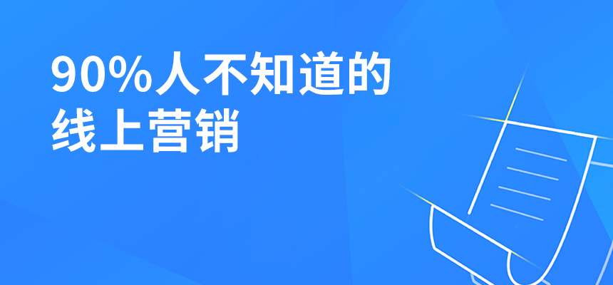 90%人不知道的線上營(yíng)銷(xiāo)，讓你業(yè)績(jī)提升5倍！