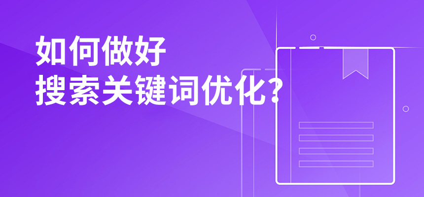 2020年公司如何做好搜索關(guān)鍵詞優(yōu)化？